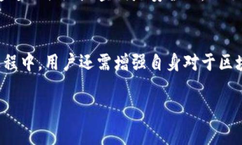 查找区块链钱包的信息主要是指通过区块链浏览器来查询特定钱包地址的交易记录、余额等信息。区块链是一种透明且去中心化的技术，因此，任何人都可以通过合适的工具查找公有链上的信息。以下是一些基本步骤，帮助你查找区块链钱包。

1. 选择合适的区块链浏览器
要查找区块链钱包，首先需要一个区块链浏览器。不同的加密货币（如比特币、以太坊等）有各自的区块链浏览器。
例如，常用的比特币区块链浏览器有Blockchain.com、Blockchair等；而以太坊用户可以使用Etherscan.io等工具。这些浏览器提供了查看钱包地址、交易列表和区块信息的功能。

2. 获取钱包地址
在查询前，你需要确切的区块链钱包地址。这个地址通常由一串字符组成，以字母和数字混合的形式展示。例如，比特币钱包地址通常以“1”或“3”开头，而以太坊钱包地址以“0x”开头。
确保你输入的地址没有错，因为区块链是区分大小写的，一旦输入错误将导致信息查询失败。

3. 查询交易记录和余额
在打开区块链浏览器后，通常会看到一个搜索框。在这里输入你获取的钱包地址后，点击搜索。浏览器将返回与该地址相关的信息，包括当前余额、交易历史和其他相关数据。
例如，你可能会看到最近的交易，包括交易金额、交易时间及网络手续费等详细信息。这些数据可以帮助你了解该钱包的活动情况。

4. 分析交易详情
查询到交易记录后，可以进一步分析每笔交易的细节，包括发送方和接收方的钱包地址、交易哈希值、交易确认数等。确认数是判断交易是否成功的重要指标，通常需要6个确认才能认为交易是安全的。
此外，许多区块链浏览器还提供了图表和统计数据，帮助用户更清晰地了解交易趋势与流动性。

5. 其他功能和工具
除了基本的查询功能，各大浏览器还提供额外的工具，例如资产跟踪、代币信息、价格图表等，帮助用户更好地管理和分析他们的数字资产。一些浏览器支持多种语言，使得全球用户都能方便地使用。

注意隐私与安全
虽然区块链技术具有透明性，但用户在查询钱包和交易信息时，仍需注意隐私安全。切勿分享个人私钥或敏感信息，因为这可能导致资产损失。通过公共地址查询是安全的，但了解区块链的本质与风险是每个用户的重要使命。

总结
查找区块链钱包是一项非常直观且易于操作的任务。只需选择合适的区块链浏览器，输入钱包地址，即可获取丰富的信息。在使用这些工具的过程中，用户还需增强自身对于区块链和加密货币的理解，增强安全意识，以便更好地管理和保护自己的数字资产。未来，区块链技术将更加普及，成为生活中不可或缺的一部分。 

希望这些信息能帮助你顺利查找并了解区块链钱包的相关情况！如果有更多问题，随时问我！