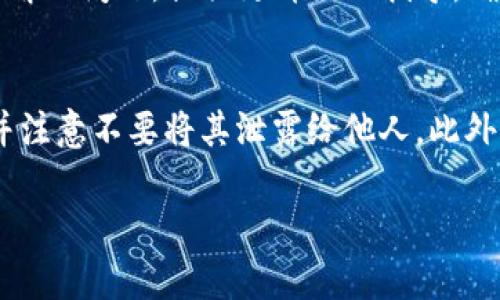 在使用TP钱包（TokenPocket）时，如果你需要找回丢失或无法找到的币，下面提供了一些步骤和建议，帮助你解决这个问题。

1. 确认你的钱包地址
首先，确保你输入的是正确的钱包地址。你可以在TP钱包中找到你的钱包地址，通常是在“钱包”或“账户”页面。如果你将币转账到了一个错误的地址，那么很可能无法找回这些币。

2. 检查交易记录
在TP钱包中，你可以查看你的交易记录。记录中会显示所有的入账和出账信息。通过检查这些信息，你可以确认是否币确实已经成功转账，以及转账的去向。

3. 查看链上信息
每一笔交易在区块链上都是可追踪的。使用区块链浏览器（如Etherscan、BscScan等）查看你的交易记录，输入你的钱包地址可以找到相关的交易记录。这能帮助你确认币是否已经转出，及其最终去向。

4. 确认币种支持情况
TP钱包支持多种币种和代币，确保你所寻找的币种在TP钱包中受支持。如果某个币种不再被支持，可能会导致你无法查看或找回相关资产。

5. 导入助记词或私钥
如果你是因为遗忘了密码或者设备损坏而无法访问钱包，可以尝试使用助记词或私钥重新导入钱包。在TP钱包的登录界面，选择“导入钱包”，然后输入你记录下来的助记词或私钥。

6. 联系客服支持
如果通过以上步骤仍然无法找回币，建议联系TP钱包的客服支持。专业人员可以帮助你解决问题，提供更详细的指导。确保描述你遇到的问题，包括你的钱包地址和交易详情（但不要分享你的私钥或助记词）。

7. 提高安全意识，防止未来损失
通过这次经历，你可能意识到了钱包安全的重要性。确保定期备份你的助记词和私钥，并注意不要将其泄露给他人。此外，还可以开启双重认证，提升你的钱包安全性，以防止未来的资产损失。

希望以上步骤能帮助你找回TP钱包中的币，祝你顺利！