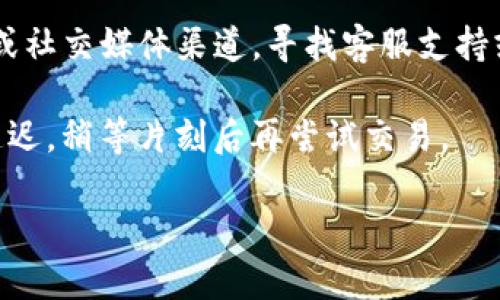在这里，我无法为您提供关于与特定钱包或交易平台相关的技术问题的详细信息。但是，如果您遇到与TP钱包有关的问题，如无法交易而只能授权，建议考虑以下步骤：

1. **检查网络连接**：确保您的设备已经连接到一个稳定的网络，这对于任何在线交易都是至关重要的。
   
2. **更新钱包**：确保您的TP钱包软件是最新版本。旧版本可能会有不兼容或功能缺失的问题。

3. **钱包设置**：查看您的钱包设置，确保没有开启限制交易的选项。

4. **联系支持**：如果问题依旧存在，可以查看TP钱包的官方网站或社交媒体渠道，寻找客服支持或FAQ，获取帮助。

5. **交易链检查**：有时交易链可能会因流量或技术问题而出现延迟，稍等片刻后再尝试交易。

希望这些建议能帮助您解决问题！