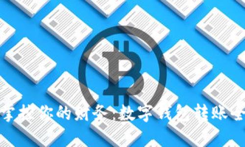 轻松掌控你的财务:数字钱包转账全攻略