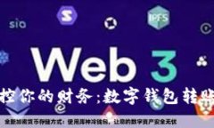 轻松掌控你的财务：数字钱包转账全攻略