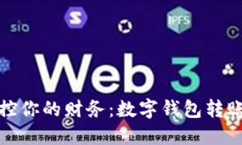 轻松掌控你的财务:数字钱包转账全攻略