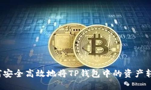 如何安全高效地将TP钱包中的资产转出?
