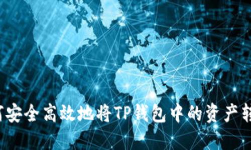 如何安全高效地将TP钱包中的资产转出?