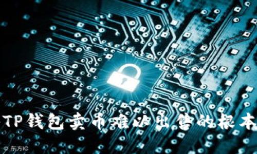 揭秘TP钱包卖币难以出售的根本原因