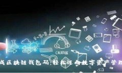 批量生成区块链钱包码：轻松迈向数字资产管理