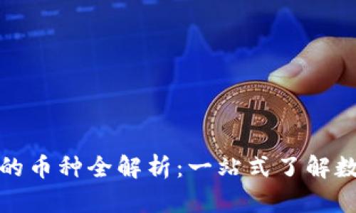 TP钱包支持的币种全解析：一站式了解数字资产管理