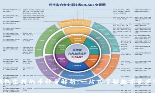 TP钱包支持的币种全解析：一站式了解数字资产管理