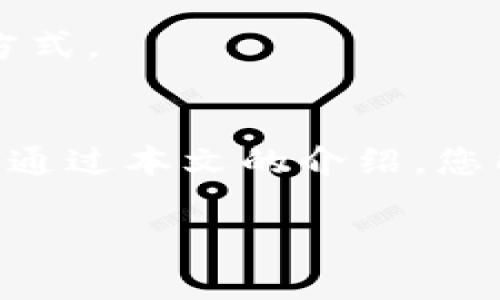 在TP钱包（Token Pocket Wallet）中发行代币通常涉及以下几个步骤和要求。为了详细阐述这个问题，我将组织内容为若干小节，涵盖发行代币所需的要素和步骤。

一、了解TP钱包及其作用
TP钱包是一款友好的数字资产钱包，支持多链资产管理，包括以太坊、波场、EOS和更多其他区块链。用户可以在钱包中存储、交易和管理各种加密货币。同时，TP钱包也为开发者提供了便捷的工具，使其能够在支持的链上发行自己的代币。了解这一背景，对于想要发行代币的用户至关重要，因为这将影响到代币的兼容性和使用场景。

二、发行代币的准备工作
在您决定在TP钱包中发行代币之前，有一些必要的准备工作需要进行。首先，您需要明确代币的基本信息，包括代币的名称、符号、总供应量和小数位数等。这些细节将后续影响到代币的使用和管理。

其次，确保您了解相关法律法规。在某些国家或地区，发行加密货币或代币可能需要遵循特定的法律和合规要求。确保您的代币符合相关法律，可以帮助您避免未来的法律风险。

三、选择区块链平台
TP钱包支持多个区块链平台，如以太坊（Ethereum）、波场（Tron）等。选择合适的平台对于成功发行代币至关重要。例如，以太坊拥有全球最广泛的智能合约支持，而波场则以其低交易费用和高吞吐量而闻名。您应根据目标受众和项目需求来选择最合适的区块链。

四、创建智能合约
代币的核心是智能合约，它是代币行为的代码实现。使用 Solidity（以太坊）或其他相应的编程语言编写智能合约代码，定义代币的行为、发行总量、分发方式等至关重要。您可以参考现有代币的智能合约，或者使用开源模板来加速开发过程。

编写完智能合约后，进行充分的测试非常重要。您可以在测试网络（如以太坊的Ropsten或Rinkeby）中验证合约的正确性，以确保没有逻辑错误或安全漏洞。

五、部署智能合约
测试完成后，您就可以将智能合约部署到主网。这一步往往需要一些以太坊或其他区块链的原生货币作为矿工费用（Gas费）。确认合约部署成功后，您的代币即正式进入市场。

六、在TP钱包中添加您的代币
在TP钱包中添加新发行的代币相对简单。用户只需输入代币的合约地址以及其他相关信息（代币名称、符号等），然后点击“添加”即可。这使得您的代币可以更加方便地被用户识别和使用。

七、推广和流通
代币发行并不仅仅是技术上的成功，还需要市场推广。您可以利用社交媒体、加密货币论坛、或者社区活动来宣传您的代币，让潜在的用户和投资者了解其价值。同时，考虑到流动性问题，可以在去中心化交易所（DEX）上为您的代币提供交易对，帮助用户更容易地进行交易。

八、维护和升级
发行代币后，持续的维护和可能的升级也是必不可少的。收集用户反馈，关注代币的市场表现，及时对智能合约进行和迭代，是保证代币长久生命力的重要方式。

总结
在TP钱包上发行代币并非一朝一夕之事，而是一个复杂而又富有挑战的过程。从最初的构想到实际的市场推广，每一步都需要精细化管理和技术执行。希望通过本文的介绍，您能够更加清晰地了解代币发行的各个环节，为成功推出您的代币打下坚实的基础。

以上内容提供了有关在TP钱包中发行代币所需的详细信息和步骤，如有更多具体问题，欢迎继续询问！