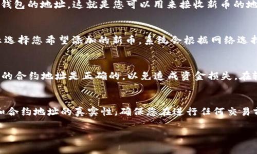 要在TP钱包中寻找新币地址，您可以按照以下步骤进行操作：

步骤一：打开TP钱包
首先，确保您已经在手机上下载并安装了TP钱包应用。如果您还没有下载，可以通过应用商店找到并安装。打开应用后，您将进入主界面，展示您的数字资产和各类功能。

步骤二：选择钱包
在主界面中，您会看到您已创建的各种钱包。如果还没有创建钱包，请按照提示进行创建。点击您想要查找新币地址的钱包，进入该钱包的详细信息页面。

步骤三：查看新币地址
在钱包页面，您会看到“接收”、“发送”等选项，点击“接收”选项。在这个页面，您将看到该钱包的地址，这就是您可以用来接收新币的地址。通常，会以二维码形式展示，您可以直接用其他钱包扫描这个二维码进行转账。

步骤四：添加新币
如果您要添加某个新币，首先在钱包页面，找到“添加代币”或“管理代币”选项。按照提示选择您希望添加的新币。系统会根据网络选择合适的链，您只需确认并添加。

步骤五：查找新币合约地址
如果您已经知道某个新币的合约地址，可以在添加代币的模块中手动输入。确保您输入的合约地址是正确的，以免造成资金损失。在输入完成后，系统会帮助您找到代币的信息并进行添加。

总结
在TP钱包中查找新币地址相对简单，只需按照以上步骤进行操作。此外，要注意安全性和合约地址的真实性，确保您在进行任何交易前核对相关信息。希望这些步骤对您有所帮助，让您顺利找到新币地址并进行资产管理。

如果您有其他相关问题或需要进一步的详细信息，请随时提出。
