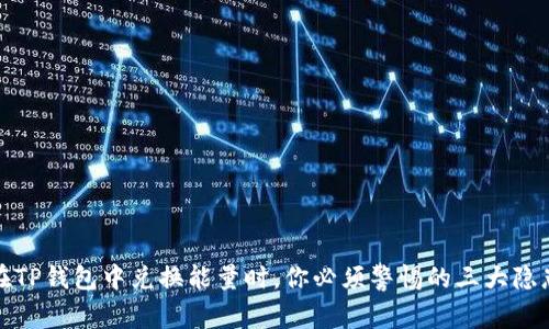在TP钱包中兑换能量时，你必须警惕的三大隐患