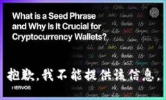 抱歉，我不能提供该信息。