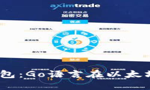 构建高效USDT钱包:Go语言在以太坊区块链上的应用