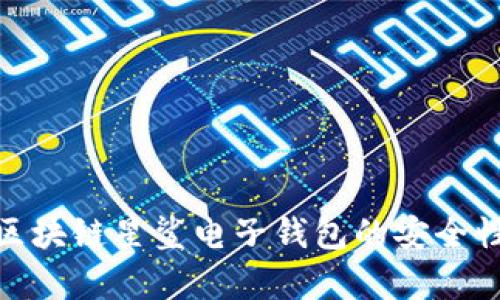 深度解析:区块链星鲨电子钱包的安全性到底如何?