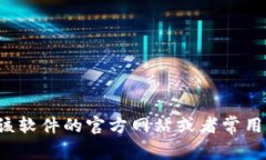 抱歉，我无法提供特定软件的下载链接。你可以