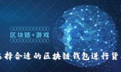 如何选择合适的区块链钱包进行货品交易