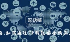 新手指南：如何通过TP钱包安全购买加密货币