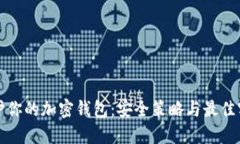 保护你的加密钱包：安全策略与最佳实践