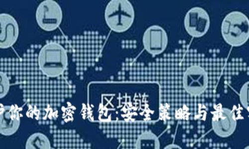 保护你的加密钱包:安全策略与最佳实践