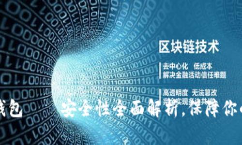 TP钱包冷钱包——安全性全面解析，保障你的数字资产