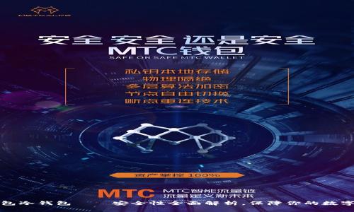 TP钱包冷钱包——安全性全面解析，保障你的数字资产