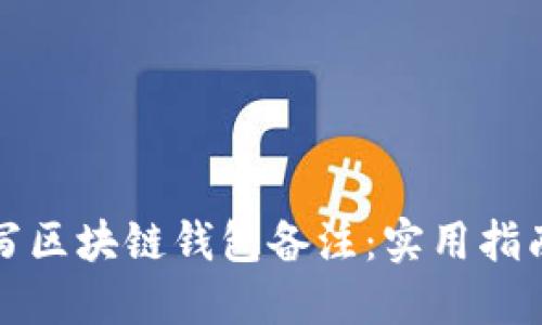 轻松填写区块链钱包备注：实用指南与技巧