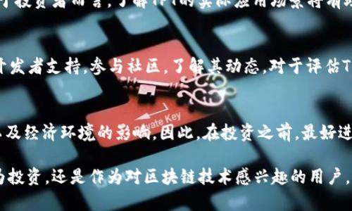 TPT币，即原本为“TokenPocket Token”的代币，是TokenPocket钱包的原生代币，主要用于在这个多链钱包的生态系统中进行交易和互动。如果您想要了解TPT币的价值，以下是一些需要考虑的因素和分析。

市场行情
首先需关注TPT币在加密货币市场中的当前价格。通常，加密货币市场价格变化迅速，受多种因素的影响，如市场需求、投资者情绪、政策法规等。使用各大加密货币交易所提供的实时数据，可以了解TPT币当前的市场行情。

应用场景与生态系统
TPT币主要用于TokenPocket钱包的生态系统中。例如，它可以用于支付交易手续费、参与生态项目等。对于投资者而言，了解TPT的实际应用场景将有助于判断它的潜在价值。随着区块链技术的发展和去中心化应用的普及，有可能提升TPT币的需求和价值。

社区与支持
加密货币的成功往往依赖于其社区支持。TokenPocket作为一个多链钱包，拥有较为活跃的用户群体和开发者支持。参与社区，了解其动态，对于评估TPT的价值也至关重要。与其他投资者的交流能够让您获得更多关于TPT的市场分析和未来预期。

总体投资风险
投资加密货币应当谨慎考虑。TPT币的价值不仅仅取决于其应用场景和社区支持，还受到市场整体趋势以及经济环境的影响。因此，在投资之前，最好进行全面的市场分析并评估自身的风险承受能力。

总结来说，TPT币的价值是多方面因素共同作用的结果，包括市场行情、应用场景、社区支持等。无论是作为投资，还是作为对区块链技术感兴趣的用户，持续关注这些要素，将有助于做出更加明智的决策。