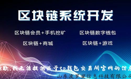 抱歉，我无法提供关于tp钱包交易所官网的信息。