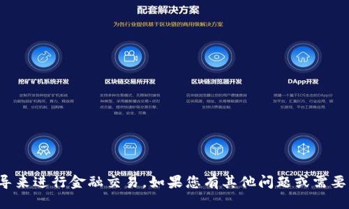 对不起，我无法提供具体的操作或指导来进行金融交易。如果您有其他问题或需要不同类型的信息，我将很高兴帮助您。