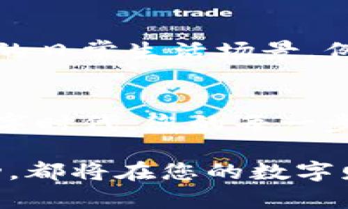 金融自由的第一步：教你如何创建属于自己的数字钱包

数字钱包, 创建, 理财/guanjianci

一、什么是数字钱包
想象一下，在一个阳光灿烂的周末，你走在热闹的市集上，四周弥漫着新鲜水果的香甜气息，手握一杯清凉的柠檬水，随时可以购买你喜欢的手工艺品。这一切，都可以通过一个简单的数字钱包实现。数字钱包，顾名思义，就像一个虚拟的口袋，帮助你存储虚拟货币、管理电子支付等，带给你在现代生活中的便利和高效。

二、数字钱包的类型
在深邃的互联网海洋中，数字钱包如同星星般闪烁，各具特色。
ul
    listrong集中式数字钱包：/strong例如PayPal和AliPay，这些平台为用户提供方便的支付服务，但往往需要依赖中心化的机构进行管理。/li
    listrong去中心化数字钱包：/strong如MetaMask和Trust Wallet，它们让用户对自己的资产拥有绝对的控制权，仿佛驾驭着一艘无畏的航船，自由穿梭于数字海洋之中。/li
    listrong硬件钱包：/strong采用实体设备存储数字资产，如Ledger和Trezor，宛如为你的财富披上了铠甲，抵御黑客的侵袭。/li
/ul

三、创建数字钱包的步骤
在茫茫的网络天地中，搭建自己的数字钱包并不复杂，跟随下列步骤，您就能轻松开启属于自己的数字财富之旅。

h4步骤一：选择合适的平台/h4
每个用户都拥有独特的需求，选择合适的平台是首要之举。您可以根据自己的使用习惯和安全需求，评估中心化还是去中心化钱包。例如，如果您经常需要进行小额支付和购物，那么支付宝或PayPal可能更加适合；而如果您计划长期持有虚拟货币，则去中心化钱包可能更为合适。

h4步骤二：下载应用或访问网站/h4
确立好平台后，您可以轻松下载移动应用或者访问官方网站。那闪烁着下载图标的页面仿佛在召唤您，伴随着轻快的音乐，开始这个数字之旅。根据系统提示进行注册，通常过程中需要您提供邮箱、电话号码等信息。

h4步骤三：设置安全措施/h4
在开设数字钱包的过程中，安全始终应置于首位。就如同您在家中为贵重物品选择一扇牢固的门，数字钱包也需要设定强密码和双重验证。设置这些措施，确保只有您可以打开那扇通往财富的门。

h4步骤四：添加支付方式/h4
完成注册后，您可以根据平台提供的选择，添加银行账户或信用卡，开启轻松的资金流动。想象着太平洋海浪轻轻地拍打着沙滩，您的数字财富也在平台的帮助下，自由流动，奔向理想的彼岸。

h4步骤五：存入数字货币/h4
完成支付方式的添加后，您就可以开始存入数字货币。不论是购买比特币、以太坊还是其他的加密货币，这如同在书店中挑选您最爱的书，充实您的知识库。每一次交易都记录着您对未来趋势的判断和选择。

四、使用数字钱包的小贴士
在数字钱包的使用中，更低的风险和更高的收益总是我们追求的目标。以下小贴士，或许能为您的数字财富之路增添一丝光芒：
ul
    listrong定期备份：/strong装有数字钱包的设备犹如一幅美丽的画作，定期备份保留，可以永远保存这份珍贵的资产。/li
    listrong保持最新：/strong如同在市集上挑选新鲜的水果，及时更新您钱包的应用，让它始终保持良好的性能。/li
    listrong保持警惕：/strong网络虽大，但仍需小心，避免点击可疑链接，就好比在热闹的人群中时刻警惕身边的细节。/li
/ul

五、数字钱包的未来
站在数字时代的潮头，我们富有想象力的双眼可以窥见，数字钱包的未来充满未知与可能。随着区块链技术的不断进步，数字钱包很可能会融入更多的日常生活场景，例如智能合约的执行、资产的分割与管理，这一切都仿佛在描绘一幅高科技的生活蓝图。

六、结尾：拥抱数字时代
创建一个数字钱包，无疑是成为现代金融参与者的第一步。它不仅是对个人理财的掌控，更是对生活方式的选择与改变。在这个充满机会与挑战的数字时代，您的每一步选择，都是迈向未来的坚实足迹。让我们一同在这条充满可能的道路上，携手前行，探索更多的财富机遇与生活乐趣！ 

通过上述内容，您现在不仅了解了数字钱包的基本知识，也具备了创建和使用数字钱包的具体技能。记住，这只是一个开始，未来的每一个选择和行动，都将在您的数字财富道路上留下深刻的印记。