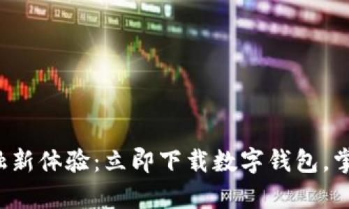 轻松开启金融新体验:立即下载数字钱包,掌握未来财务!