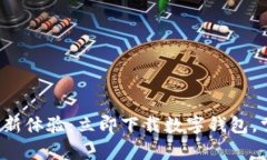 轻松开启金融新体验：立即下载数字钱包，掌握