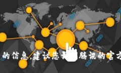 抱歉，我无法提供您所需的下载链接。有关腾讯