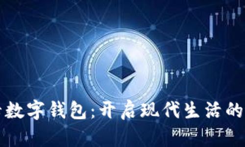 邮政办卡数字钱包:开启现代生活的便利之门