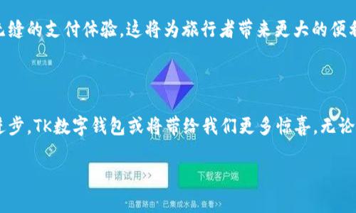 TK数字钱包：未来金融的新选择

在这个数字化飞速发展的时代，传统的纸币逐渐被电子支付取而代之。TK数字钱包应运而生，成为人们生活中不可或缺的一部分。它不仅仅是一个简单的支付工具，更是一个能够管理个人财务、提升消费体验的多功能平台。那么，到底什么是TK数字钱包，它又如何改变我们的消费方式呢？

TK数字钱包的定义与功能

TK数字钱包是一种将用户的支付信息、资金和交易记录数字化存储的电子钱包。与传统的钱包不同，TK数字钱包不仅可以存储现金，还能保存各种优惠券、会员卡、积分等，成为个人财务管理的小助手。用户只需通过手机应用程序，即可实现快速、便捷的在线支付、线下扫码支付、账单管理等多项功能。

最重要的是，TK数字钱包支持的多种支付方式使其更加灵活。用户可以通过银行账户、信用卡、借记卡等多种渠道进行充值和支付。在繁忙的生活中，使用TK数字钱包可以让人们避免携带大量现金的麻烦，提高消费的效率。

TK数字钱包的优势

首先，安全性是TK数字钱包的一大亮点。传统支付方式常常面临着丢失、盗窃的风险，而TK数字钱包通过加密技术和多重身份验证，确保用户的信息和资金安全。此外，钱包内置的消费提醒功能，可以帮助用户定期回顾自己的消费情况，做到精明理财。

其次，使用TK数字钱包可以享受许多额外的优惠和服务。许多商家与TK数字钱包平台合作，为用户提供各种折扣、返现、积分等福利。在享受便捷支付体验的同时，用户还能节省开支，提升消费的乐趣。

如何使用TK数字钱包

使用TK数字钱包十分简单。首先，用户需要在自己的手机应用商店下载TK数字钱包的应用程序。下载完成后，用户需要按照指示进行注册，绑定个人的银行卡或信用卡信息，确保资金能够顺利流动。

注册完成后，用户就可以开始使用TK数字钱包进行支付了。无论是在超市结账、餐厅用餐，还是在线购物，只需打开钱包，选择对应的支付方式，扫一扫二维码即可完成交易。如此简单的操作，让人们在日常消费中体验到前所未有的便捷。

TK数字钱包在生活中的应用

随着TK数字钱包的普及，越来越多的商家开始接受这种支付方式。无论是在繁华的城市，还是在偏远的小镇，找到支持TK数字钱包的商家变得越来越简单。例如，一个繁忙的早餐店，顾客只需拿出手机，轻轻一扫，就能支付好几块钱的早餐，再也不用担心零钱不够的问题。这种快速的支付过程，能够让人们在快节奏的生活中节省更多时间，享受早餐时光。

除了基本的消费，TK数字钱包还在许多场合发挥着重要作用。比如，在一些大型活动、演唱会中，参与者可以通过TK数字钱包快速购票、预订座位。这种快捷的办事方式，降低了现场排队带来的不适感，让人们全身心投入到活动中。而且，许多活动组织都会与TK数字钱包合作，提供专属的优惠和礼品，增加用户的参与感。

未来的TK数字钱包

展望未来，TK数字钱包还有更广阔的发展空间。随着人工智能和区块链技术的持续发展，未来TK数字钱包将能够提供更智能化的服务。例如，通过数据分析，智能算法可以帮助用户制定个性化的消费建议，根据个人的消费习惯和偏好，推荐最适合的产品和服务。

此外，随着全球电子支付逐渐普及，TK数字钱包也可能迈向国际化。用户可以在国外直接使用自己的数字钱包进行消费，省去货币兑换的麻烦，实现真正无缝的支付体验。这将为旅行者带来更大的便利，让他们更加轻松地享受旅途中的美好瞬间。

总结

TK数字钱包无疑是现代生活中一个不可或缺的助手。它的出现，极大地提升了人们的支付效率，改变了传统的消费方式。在不久的将来，随着技术的不断进步，TK数字钱包或将带给我们更多惊喜。无论你是想要方便快捷地支付，还是希望有效管理个人财务，TK数字钱包都将是你极佳的选择。所以，赶快下载一个TK数字钱包，体验这场数字金融的革命吧！

数字钱包,电子支付,个人财务管理/guanjianci