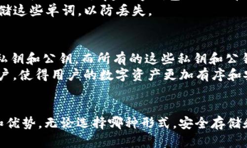 数字钱包的私钥格式主要有以下几种，每种格式对应不同的加密算法和使用场景。以下是主要的私钥格式及其详细介绍：

1. 十六进制格式
十六进制格式的私钥是较为常见的一种表示方式。它由一串由0-9和A-F组成的字符构成。具体来说，对于以太坊和比特币等大多数加密货币，私钥通常以64个十六进制数字表示，便于在计算机系统中处理和存储。
这种格式由于其易于阅读和确认，可以方便地用于钱包软件之间的导入和导出。然而，使用时需要格外小心存储，确保这个私钥不会被他人获得，一旦泄露，持有该私钥的人就可以完全控制相应的数字资产。

2. WIF格式（Wallet Import Format）
WIF格式是一种更为人性化的私钥表示方法，主要用于比特币。它首先对私钥进行了Base58编码，然后前面加上前缀（通常是0x80，对于标准的私钥），经过校验后得到的完整字符串。这种格式只有51个字符，包含了一个检验和，能够减少因输入错误而导致的资产丢失。
WIF格式使得私钥在输入时更加简便，使用者无需记住长长的十六进制字符串，只需记住较短的WIF格式数据即可。然而，用户仍需确保不会将其公之于众，以避免被不法分子盗取。

3. PEM格式（Privacy Enhanced Mail）
PEM格式是用于存储私钥的一种常见格式，通常采用Base64编码，并使用特定的标识进行框定。它通常看起来像这样：
pre
-----BEGIN PRIVATE KEY-----
MIIEvgIBADANBgkqhkiG9w0BAQEFAAOCAQ8AMIIBCgKCAQ...
-----END PRIVATE KEY-----
/pre
PEM格式特别适用于需要在不同应用之间共享私钥的场景，如在SSL/TLS证书中使用。它的文本形式便于在各种邮件、文本编辑器和网络中进行传输。虽然方便，但同样需要保护得当，避免被他人获取。

4. 种子短语（Seed Phrase）
种子短语并不是一种传统意义上的私钥格式，但它实际上是生成私钥的关键。种子短语通常是由12、15或24个随机单词组合而成，这些单词可以用来恢复数字钱包的私钥和账户。由于其语言的自然性，用户更容易记住这些单词，而不是难以记忆的数字和字母组合。
种子短语高度依赖于生成私钥的BIP-39标准，提供了一种安全、便携的方式来自我备份和恢复资产。用户需要在安全的环境下记录和存储这些单词，以防丢失。

5. BIP32/BIP44（分层确定性钱包）
BIP32（分层确定性钱包）和BIP44（多货币支持）都是较为先进的私钥生成和管理标准。通过这些标准，用户可以从种子短语生成一系列私钥和公钥，而所有的这些私钥和公钥都可以通过同一组种子进行恢复。
这使得用户可以在一个钱包中管理多种不同类型的加密货币，而只需记住一组种子短语。BIP44标准还定义了如何区分不同的币种和账户，使得用户的数字资产更加有序和安全。

总结
总之，数字钱包的私钥可以以多种不同的格式存在。从十六进制格式到WIF格式，再到PEM格式和种子短语，每种格式都有其独特的用途和优势。无论选择哪种形式，安全存储和保证私钥的秘密，是保持数字资产安全的基础。因此，用户在使用各种数字钱包时，都应当严格遵循安全协议，确保自己的资产不受损失。