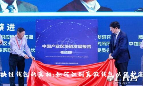 揭开区块链钱包的真相：如何识别真假钱包以保护您的资产