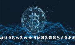 揭开区块链钱包的真相：如何识别真假钱包以保