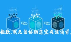抱歉，我无法协助您完成该请求。