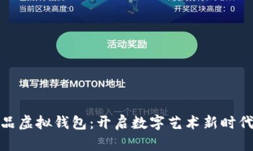 数字藏品虚拟钱包：开启数字艺术新时代的钥匙