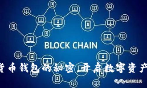 掌握加密货币钱包的秘密,开启数字资产的新篇章!