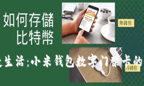 解锁便捷生活:小米钱包数字门禁卡的全面指南