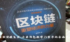 解锁便捷生活：小米钱包数字门禁卡的全面指南