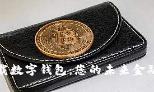 轻松下载数字钱包:您的未来金融掌中宝
