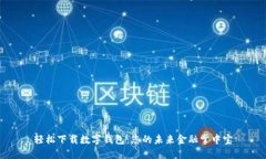 轻松下载数字钱包：您的未来金融掌中宝