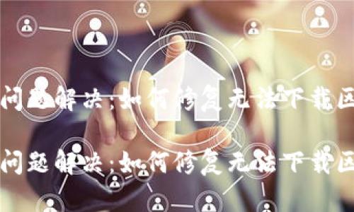 门罗币钱包问题解决:如何修复无法下载区块链的烦恼
门罗币钱包问题解决:如何修复无法下载区块链的烦恼