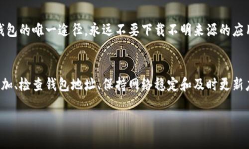 如果在TP钱包中找不到您的PIG币，可能是由于以下几个原因导致的。以下是一些解决方法，您可以尝试找到您的币并恢复访问。

1. 检查币种是否已添加
首先，请确认您的TP钱包中已经添加了PIG币。有时，钱包不一定默认显示所有币种。您可以通过以下步骤添加PIG币：
在TP钱包中，找到“资产”或“代币”选项，通常在主界面的下方。点击进入后，您会看到一个“添加代币”的按钮。使用搜索功能，输入PIG币的合约地址，手动添加该币种。确保选择正确的网络（如以太坊、币安智能链等）以确保资产显示正常。

2. 确认您的钱包地址
其次，确保您查看的是正确的钱包地址。如果您拥有多个钱包，可能会误将其他钱包中的资产与当前钱包混淆。登录TP钱包，查看您的地址，确认您与存放PIG币的地址一致。如果之前通过不同的钱包或交易平台存取过PIG币，请确保在正确的钱包中查看。

3. 检查网络状态
网络连接不稳定可能影响您查看资产的能力。确认您的设备连接到互联网，并尝试重启TP钱包。有时，网络延迟或错误可能导致无法加载您的资产信息。

4. 更新应用程序
确保您的TP钱包应用程序是最新版本。老旧的版本可能存在一些兼容性问题，影响到账户的正常操作。访问应用商店，检查是否有更新并进行更新。

5. 联系客服支持
如果经过上述步骤仍然无法找到您的PIG币，建议您联系TP钱包的客服支持。准备好提供您的钱包地址和相关交易信息，以便更快地帮助您解决问题。他们可能会提供更详细的指导和解决方案。

6. 安全性提示
在处理钱包和数字资产时，始终保持警惕。确保不与任何人共享您的私钥或助记词，这些信息是访问您钱包的唯一途径。永远不要下载不明来源的应用程序或点击可疑链接，以免遭遇网络欺诈。

总结
找不到PIG币的问题可能会令人焦虑，但大多数情况下，这只是一个小小的技术问题。通过确认币种已添加、检查钱包地址、保持网络稳定和及时更新应用程序，您大可以找回您的资产。如果需要，请及时寻求专业帮助，确保您的数字资产安全无虞。

希望上述信息能够帮助到您，祝您好运！
