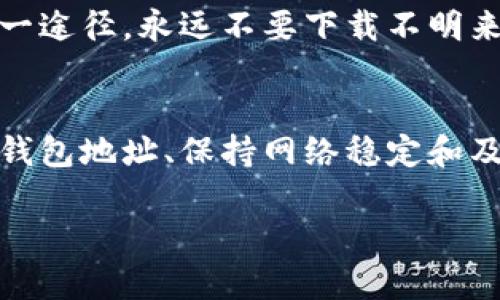 如果在TP钱包中找不到您的PIG币，可能是由于以下几个原因导致的。以下是一些解决方法，您可以尝试找到您的币并恢复访问。

1. 检查币种是否已添加
首先，请确认您的TP钱包中已经添加了PIG币。有时，钱包不一定默认显示所有币种。您可以通过以下步骤添加PIG币：
在TP钱包中，找到“资产”或“代币”选项，通常在主界面的下方。点击进入后，您会看到一个“添加代币”的按钮。使用搜索功能，输入PIG币的合约地址，手动添加该币种。确保选择正确的网络（如以太坊、币安智能链等）以确保资产显示正常。

2. 确认您的钱包地址
其次，确保您查看的是正确的钱包地址。如果您拥有多个钱包，可能会误将其他钱包中的资产与当前钱包混淆。登录TP钱包，查看您的地址，确认您与存放PIG币的地址一致。如果之前通过不同的钱包或交易平台存取过PIG币，请确保在正确的钱包中查看。

3. 检查网络状态
网络连接不稳定可能影响您查看资产的能力。确认您的设备连接到互联网，并尝试重启TP钱包。有时，网络延迟或错误可能导致无法加载您的资产信息。

4. 更新应用程序
确保您的TP钱包应用程序是最新版本。老旧的版本可能存在一些兼容性问题，影响到账户的正常操作。访问应用商店，检查是否有更新并进行更新。

5. 联系客服支持
如果经过上述步骤仍然无法找到您的PIG币，建议您联系TP钱包的客服支持。准备好提供您的钱包地址和相关交易信息，以便更快地帮助您解决问题。他们可能会提供更详细的指导和解决方案。

6. 安全性提示
在处理钱包和数字资产时，始终保持警惕。确保不与任何人共享您的私钥或助记词，这些信息是访问您钱包的唯一途径。永远不要下载不明来源的应用程序或点击可疑链接，以免遭遇网络欺诈。

总结
找不到PIG币的问题可能会令人焦虑，但大多数情况下，这只是一个小小的技术问题。通过确认币种已添加、检查钱包地址、保持网络稳定和及时更新应用程序，您大可以找回您的资产。如果需要，请及时寻求专业帮助，确保您的数字资产安全无虞。

希望上述信息能够帮助到您，祝您好运！