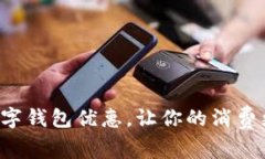 深圳数字钱包优惠，让你的消费更聪明！