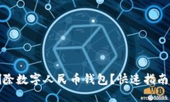 如何轻松删除数字人民币钱包？快速指南与实用
